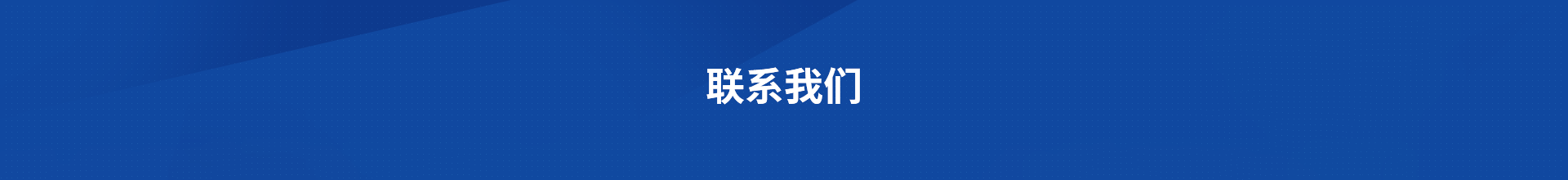 聯係信息